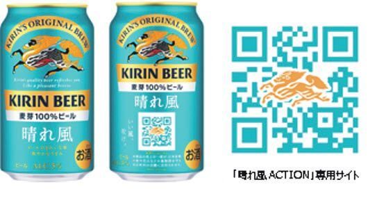 ビールを通じて日本を応援！「晴れ風ACTION」が話題