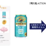 ビールを通じて日本を応援！「晴れ風ACTION」が話題