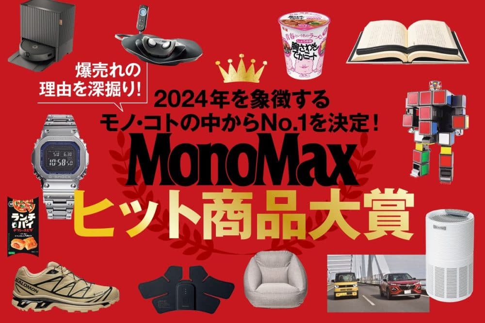 MonoMax ヒット商品大賞