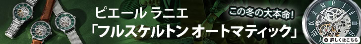 「この冬の大本命腕時計」ピエールラニエ機械式モデルの新作は旬のグリーンカラー！ 毎日使える“最強の相棒”になる！