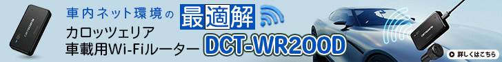 「車内ネット環境の最適解」エンジンをかけるだけで“使い放題”は超便利！カロッツェリアの車載用Wi-Fiルーターならカーライフが激変する