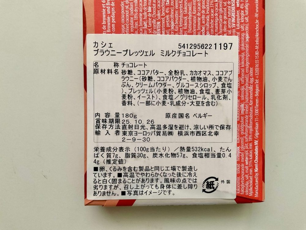 成城石井、チョコレート、カシェ ブラウニープレッツェル ミルクチョコレート