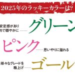 2025年のラッキーカラーは？スマホケースなど、小物で取り入れるのが手軽！