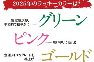 「巳年の開運のコツは…」琉球風水志シウマが伝授！2025年のラッキーカラー・数字ほか “機運を味方につける開運アクション”を徹底解説