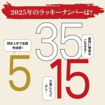 2025年のラッキーナンバーは？「5」という数字が今年は相性抜群！