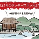 2025年のラッキースポットは？地元に帰るだけでも運気がアップ！