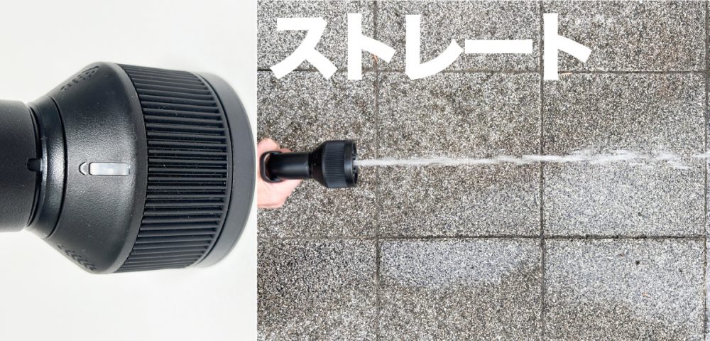 ストレート設定は水圧そのままの勢いで散水