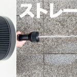 ストレート設定は水圧そのままの勢いで散水