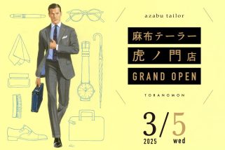 「⿇布テーラー虎ノ門店が3月OPEN！」オープン記念の限定販売“⻁ノ⾨トラウザーズ”に大注目！