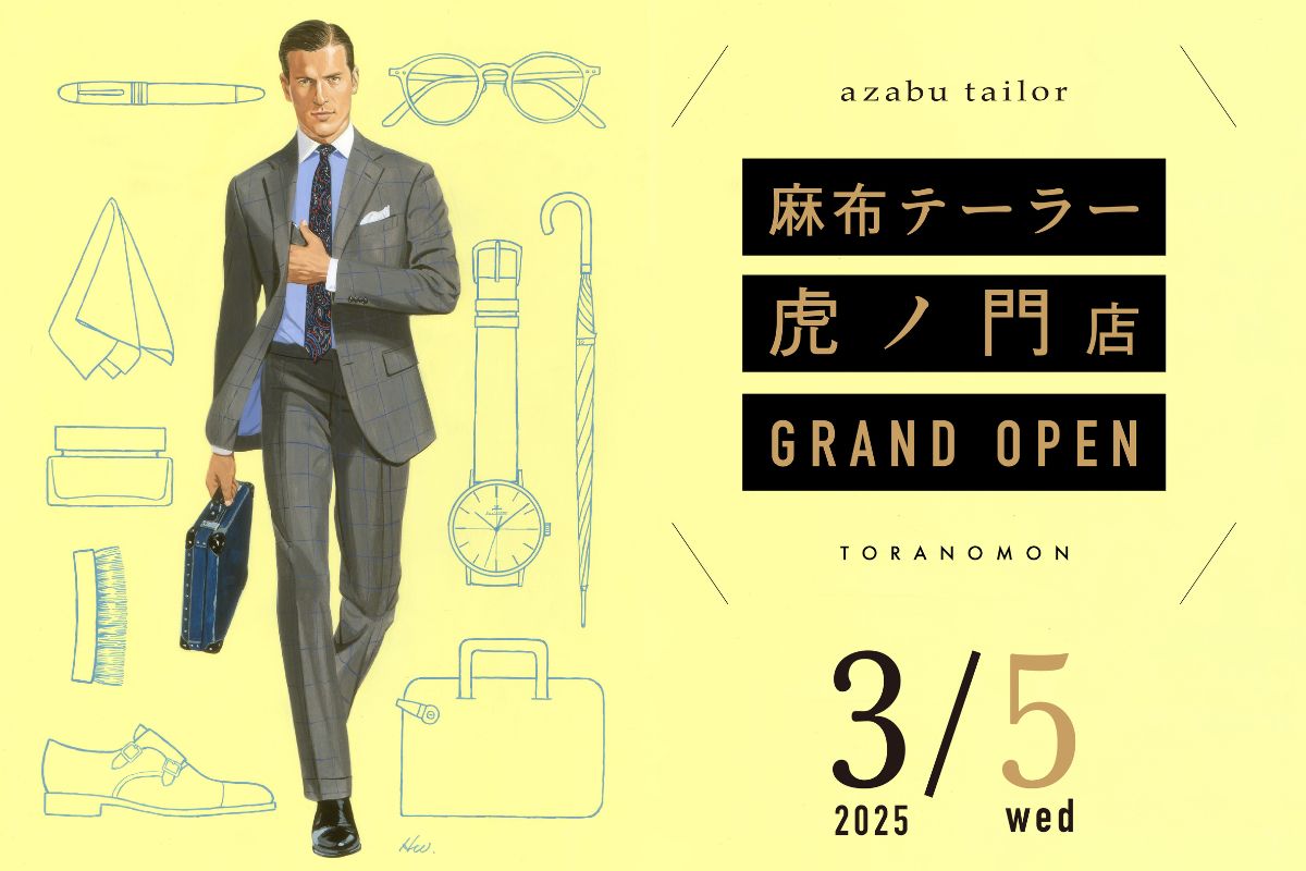 ⿇布テーラー虎ノ門店が3月OPEN！」オープン記念の限定販売“⻁ノ