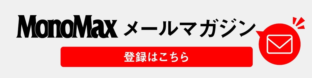 MonoMax メールマガジン 登録はこちらから