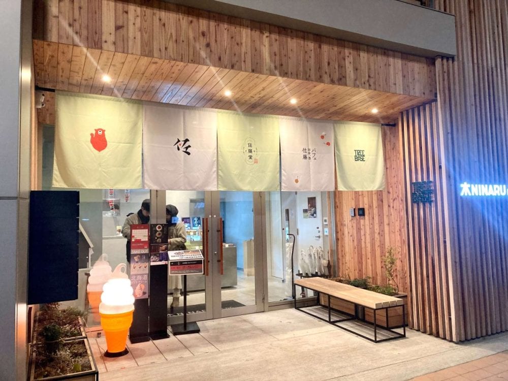 パフェ、珈琲、酒、佐藤本店 / 佐藤堂本店