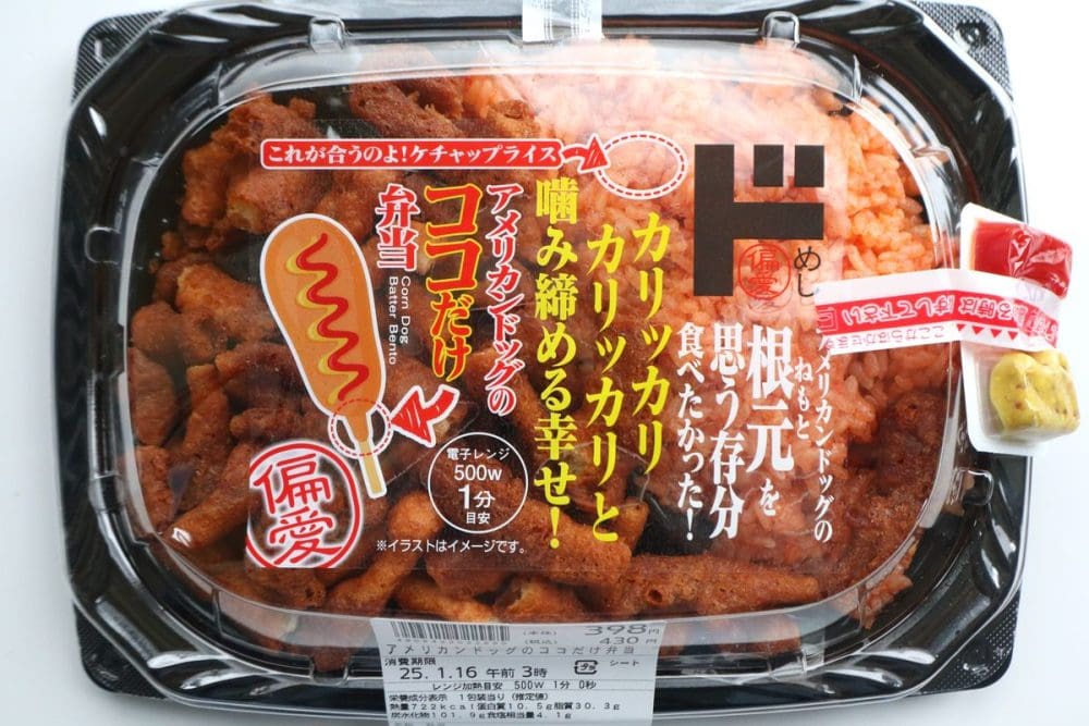 アメリカンドッグのココだけ弁当