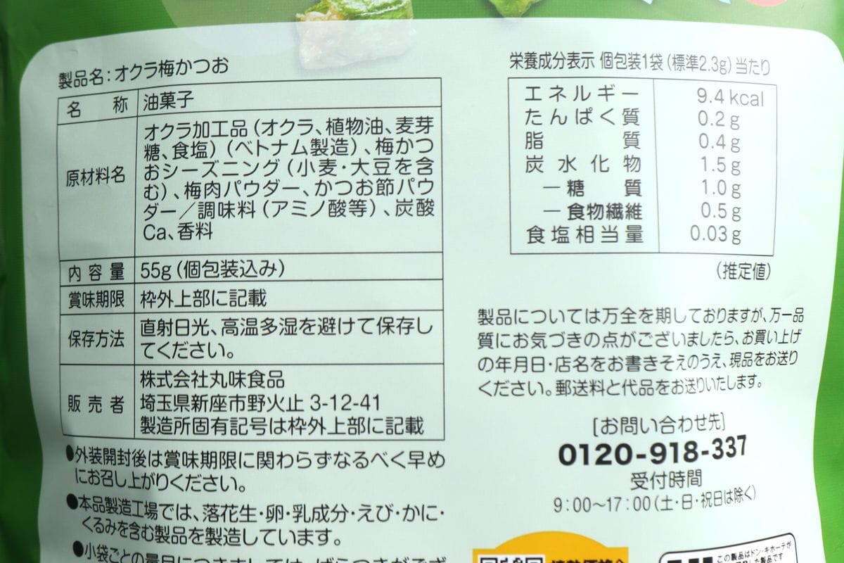 「オクラ梅かつおスナック」の成分表示