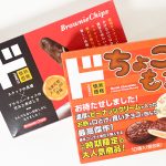 ちょい高級そうに見えてコスパよし！ ドンキの箱入りチョコ菓子２種がお得だった！