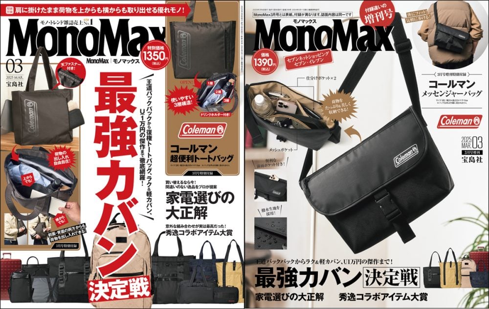 MonoMax3月号＆3月号増刊は2月7日（金）発売