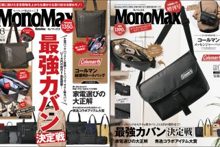 「最強カバンがついに決定！」MonoMax3月号＆3月号増刊の表紙を公開します！【コールマン付録も大注目】