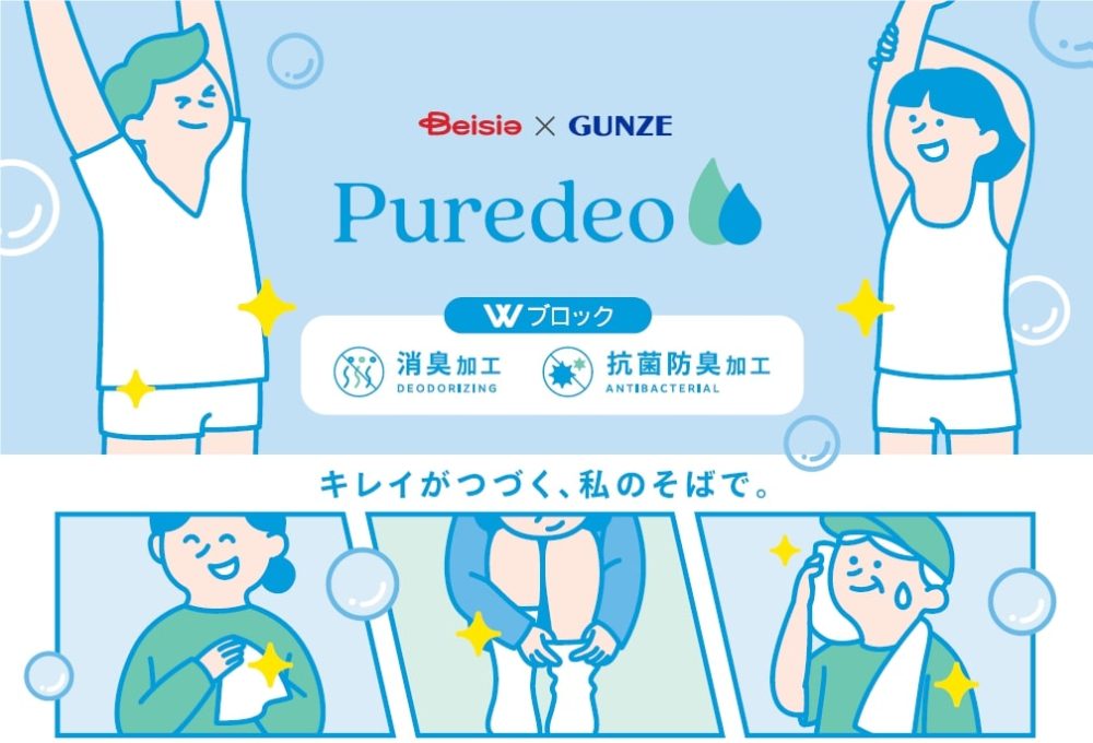 「通年使える高コスパインナー爆誕」抗菌防臭・消臭の機能を追求したベイシア×グンゼの新衣料品ブランド、ピュアデオがデビュー