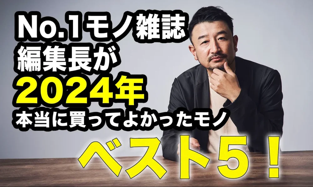 【ベストバイ】No.1モノ雑誌の編集長が「2024年本当に買ってよかったモノ」ベスト5