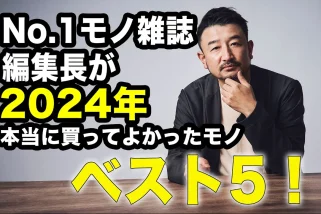 【ベストバイ】No.1モノ雑誌の編集長が「2024年本当に買ってよかったモノ」ベスト5