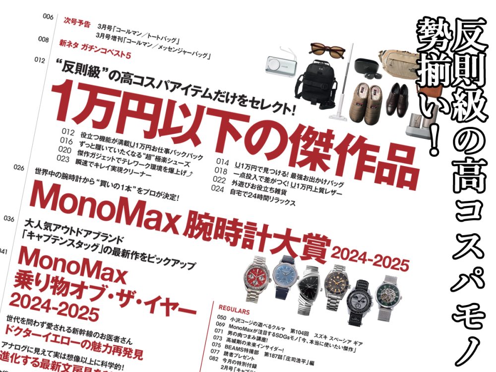 MonoMax２月号大特集は「１万円以下の傑作品」