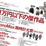 MonoMax２月号大特集は「１万円以下の傑作品」