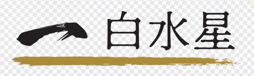 【一】 白水星「出会いから運が開ける強運期」