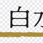 【一白水星】「出会いから運が開ける強運期」