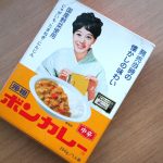 現在販売されている「元祖ボンカレー」