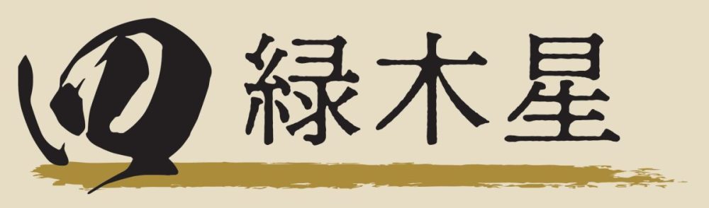 【四】 緑木星「毎日を日曜日気分で過ごそう」