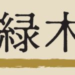 【四緑木星】「毎日を日曜日気分で過ごそう」