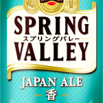 キリンビール SPRING VALLEY JAPAN ALE＜香＞