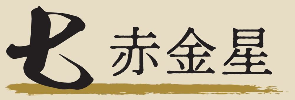 【七】 赤金星「体調管理を第一に考え無理をしない」