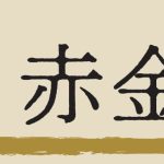 【七赤金星】「体調管理を第一に考え無理をしない」