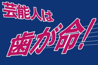 「懐かしい…あのCMの秘話」アパガードの“芸能人は歯が命！” 実は元々“芸能人は歯が白い”の予定だった!? CMに10億円もかけた結果…