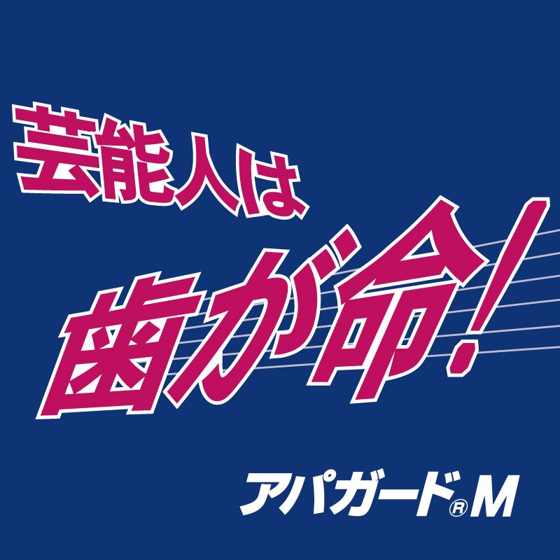 アパガード「芸能人は！」「歯が命！」のCM