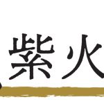 【九紫火星】「やりたいようにやれる自由な一年」