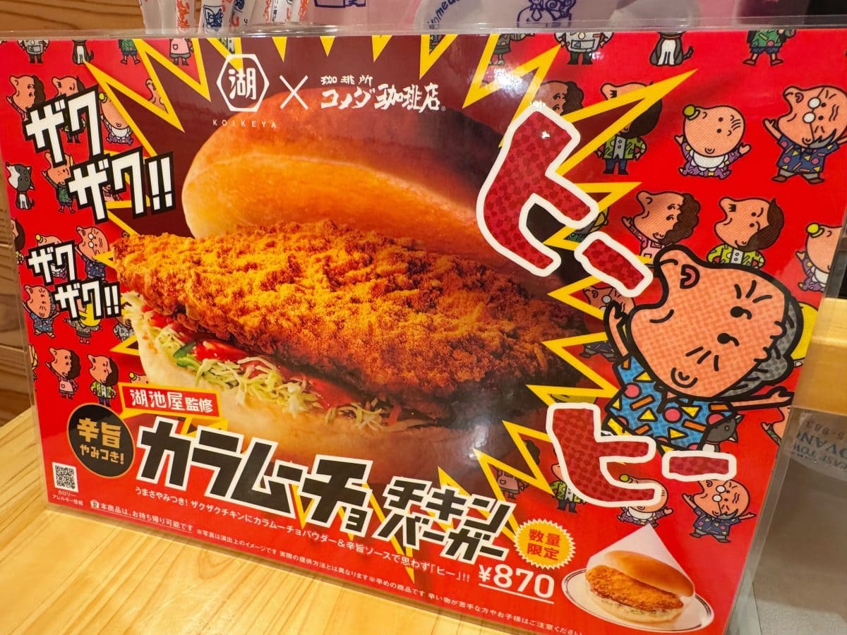 湖池屋監修 カラムーチョ チキンバーガー　メニュー