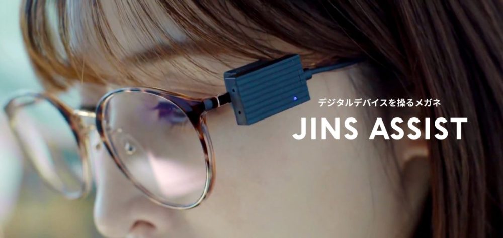 【PCはメガネで操作する時代に!?】JINSが社会課題に向き合ったIoTデバイス「ジンズ アシスト」をローンチ