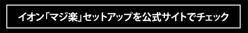 「マジで楽に過ごせる」抜群の快適さと心地よさ…イオンの“マジ楽”セットアップ＆スーツは傑作以外の何者でもない！