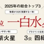 第1位　「2025年の開運のコツは…」琉球風水志シウマが伝授！あなたはどのタイプ？“九星気学に基づいたパーソナルな運勢”ベスト3を徹底解説