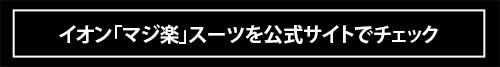 「マジで楽に過ごせる」抜群の快適さと心地よさ…イオンの“マジ楽”セットアップ＆スーツは傑作以外の何者でもない！