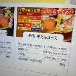 「絶品　牛たんコース」