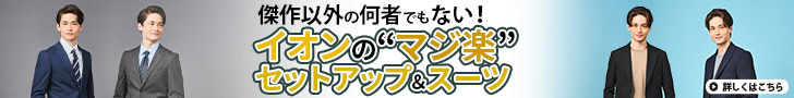 「マジで楽に過ごせる」抜群の快適さと心地よさ…イオンの“マジ楽”セットアップ＆スーツは傑作以外の何者でもない！