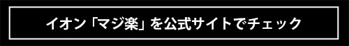 「マジで楽に過ごせる」抜群の快適さと心地よさ…イオンの“マジ楽”セットアップ＆スーツは傑作以外の何者でもない！