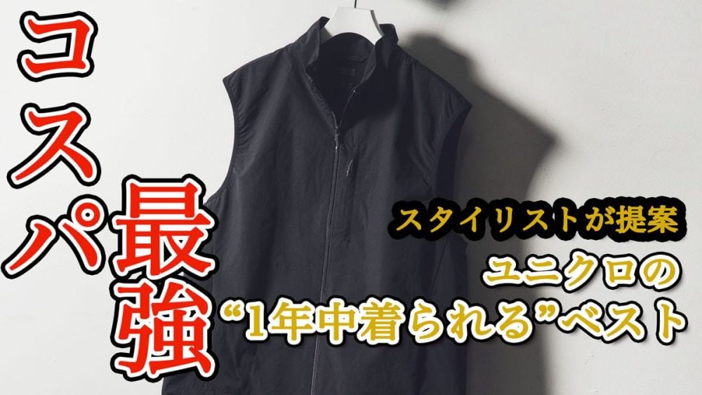 「コスパ最強の逸品」ユニクロの“1年中着られて万能すぎる”テック系ベストの実力【スタイリストが徹底解説】