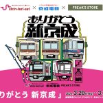 「京成電鉄×フリークス ストア」大好評“京成フリーク”第4弾はTシャツなど17型をラインナップ