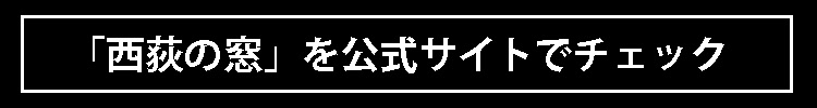 「好事家たちに愛される逸品」ザ・ニシオギのファーストモデル『西荻の窓』こそ時計好きの“ラグスポ像”を体現した傑作だ！