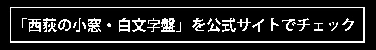 「好事家たちに愛される逸品」ザ・ニシオギのファーストモデル『西荻の窓』こそ時計好きの“ラグスポ像”を体現した傑作だ！