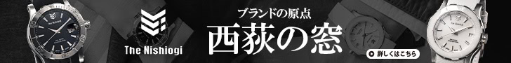 「好事家たちに愛される逸品」ザ・ニシオギのファーストモデル『西荻の窓』こそ時計好きの“ラグスポ像”を体現した傑作だ！